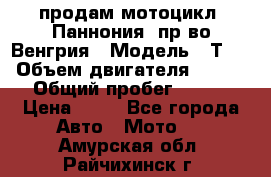 продам мотоцикл “Паннония“ пр-во Венгрия › Модель ­ Т-5 › Объем двигателя ­ 250 › Общий пробег ­ 100 › Цена ­ 30 - Все города Авто » Мото   . Амурская обл.,Райчихинск г.